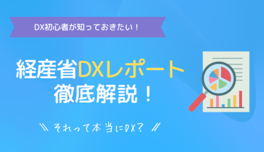 経産省のDXレポートを総まとめ！日本のDXが進むべき道とは？