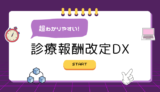 診療報酬改定DXとは？概要やベネフィットをわかりやすく解説！