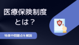 医療保険制度の問題点とは？特徴や国の動きもわかりやすく解説！