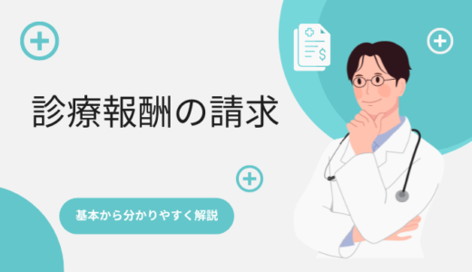 【2022年最新版】診療報酬の請求とは | 仕組みを図解で徹底解説！