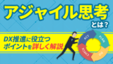 DX推進に役立つアジャイル思考とは？背景からポイントまで徹底解説！