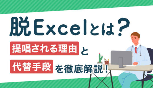 脱Excelとは？提唱される理由と代替手段、向き不向きな業務を徹底解説！