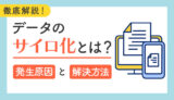 データのサイロ化とは？発生原因とデータ利活用に向けた解決策を徹底解説！