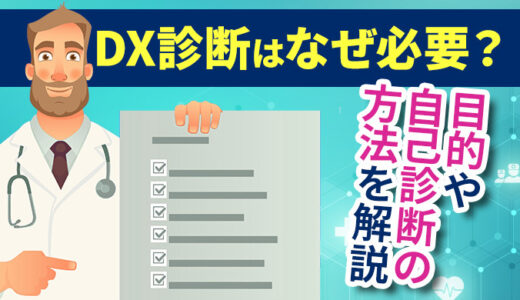 DX診断はなぜ必要？自己診断の重要性やツール、診断方法について詳しく解説！